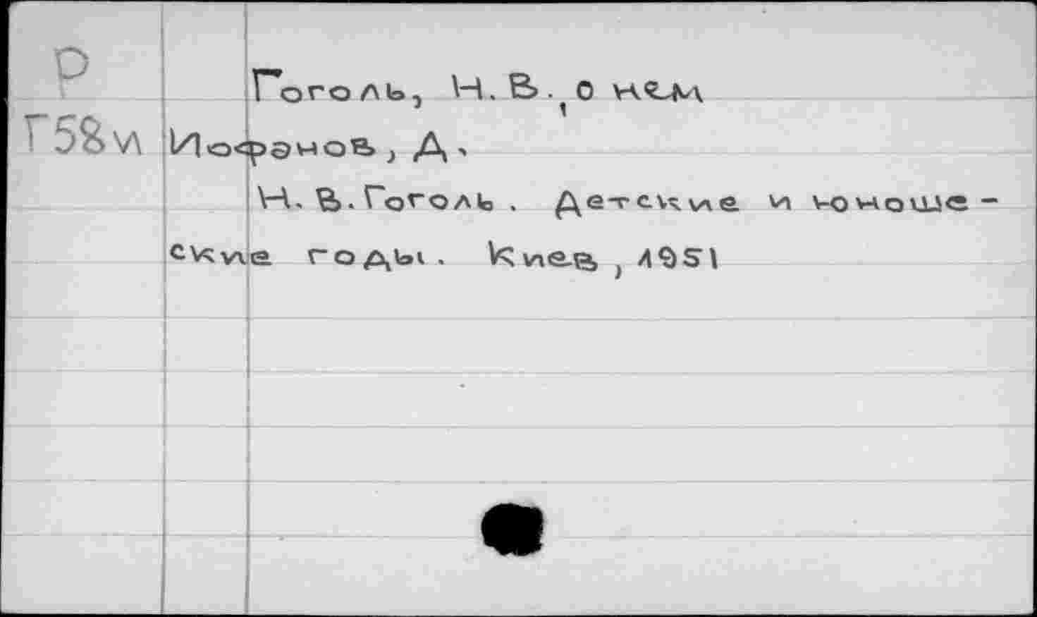 ﻿Гоголь, Н, О VA<CM
V\ Некрасов } Д.
VA. . Гоголь . Детские и vovaquj« _ c^v\e годы. ^v»e-e> j 49SI